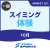 【一般】10月スイミングスクールin体験｜東武スポーツみなみさくらい