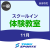 【一般】11月スクールイン体験教室｜東武スポーツおおわだ