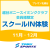 【11月・12月】ポニースイミングクラブ会員様限定スクールIN体験｜東武スポーツプレオン北越谷